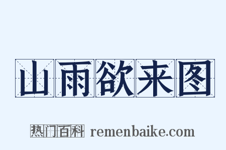 山雨欲来图是什么意思的图片